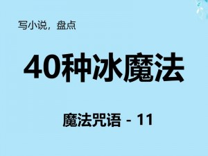 关于少年御灵师冰魔技能的深度解析：冰霜之力与魔法奥秘