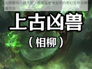 九头相柳与八岐大蛇：揭秘古老传说中的奇幻生物与神秘力量对决