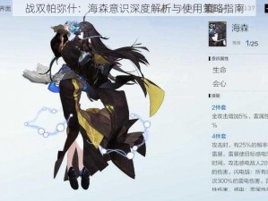 战双帕弥什：海森意识深度解析与使用策略指南