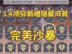 原神完美沙暴成就达成攻略：实战指南与高效挑战流程全解析