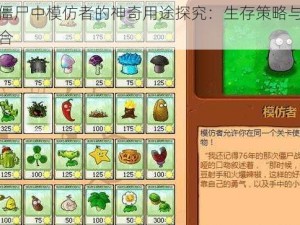 植物大战僵尸中模仿者的神奇用途探究：生存策略与植物力量的巧妙结合