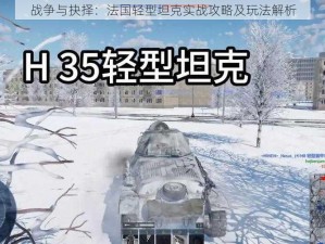 战争与抉择：法国轻型坦克实战攻略及玩法解析