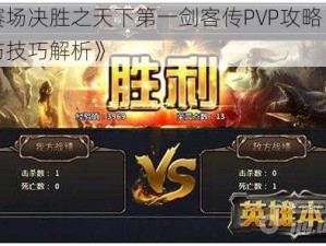 《赛场决胜之天下第一剑客传PVP攻略：策略与技巧解析》