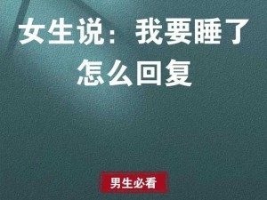 我把搜子睡了解开了,我把搜子睡了，接下来该怎么办？