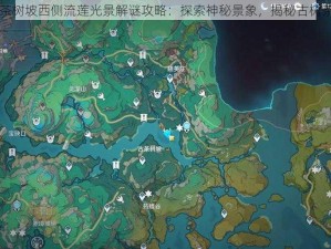 原神44古茶树坡西侧流莲光景解谜攻略：探索神秘景象，揭秘古树茶香之迷踪