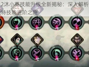 影之刃2沐小葵技能升级全新揭秘：深入解析心法提升与独特技能进阶之路