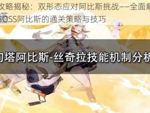 幻塔攻略揭秘：双形态应对阿比斯挑战——全面解析幻塔新BOSS阿比斯的通关策略与技巧