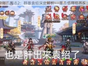 少年三国志2：群雄袁绍深度解析——是否值得培养探讨