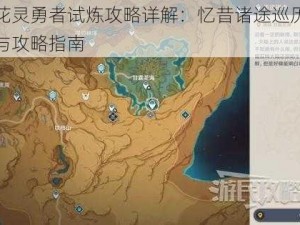 原神花灵勇者试炼攻略详解：忆昔诸途巡历玩法说明与攻略指南