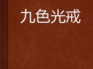 国产九色sp调教91;国产九色 sp 调教 91：探索未知的调教世界