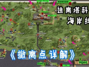 逃离塔科夫海岸线：新人跑刀全攻略指南