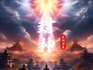 《封神之神话再启：英雄崛起》