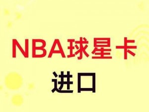 最强NBA球星兑换卡获取攻略：全方位指南教你如何获得珍贵球星卡