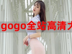 gogogo高清在线观看免费;求推荐一些可以gogogo 高清在线观看免费的网站或 APP