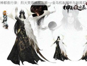 《神都夜行录：烈火焚原挑战攻略——金乌机制解析与制胜打法》