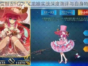 命运冠位指定FGO：C龙娘实战深度测评与自身特点解析