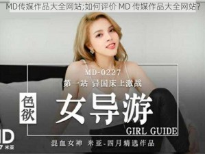 MD传媒作品大全网站;如何评价 MD 传媒作品大全网站？