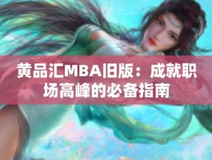 黄品汇mba旧版本更新内容 黄品汇 MBA 旧版本更新了哪些内容？