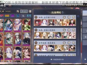 阴阳师520版斗技阵容深度解析：新版本环境下的最优搭配与战术分析