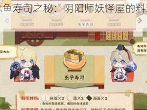 《鲶鱼寿司之秘：阴阳师妖怪屋的料理秘诀》