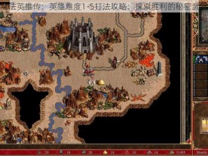 魔法英雄传：英雄难度1-5打法攻略：探索胜利的秘密武器