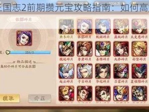 少年三国志2前期攒元宝攻略指南：如何高效积累元宝？