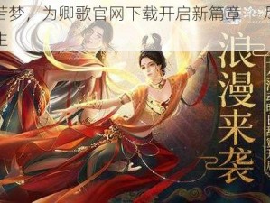 浮生若梦，为卿歌官网下载开启新篇章——尽享游戏人生