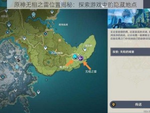 原神无相之雷位置揭秘：探索游戏中的隐藏地点