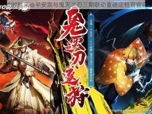 决战时刻来临平安京与鬼灭之刃三期联动重磅定档官宣启动