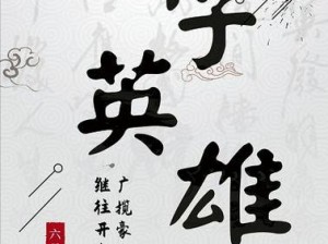 爆笑汉字大冒险：汉字英雄12个影视形象通关攻略