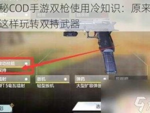 揭秘COD手游双枪使用冷知识：原来可以这样玩转双持武器