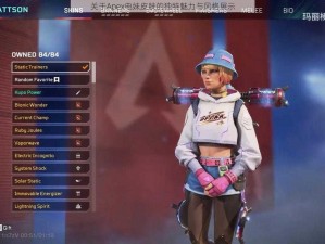 关于Apex电妹皮肤的独特魅力与风格展示