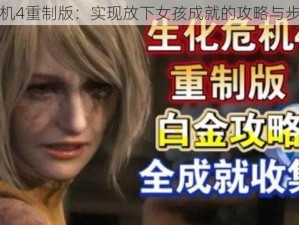 生化危机4重制版：实现放下女孩成就的攻略与步骤详解