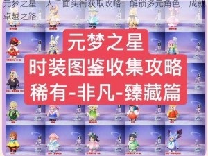 元梦之星一人千面头衔获取攻略：解锁多元角色，成就卓越之路