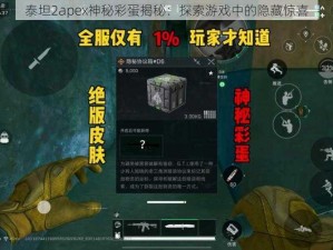 泰坦2apex神秘彩蛋揭秘：探索游戏中的隐藏惊喜