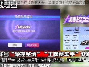 王牌竞速能量币获取攻略大全：实用指南助你轻松累积资源