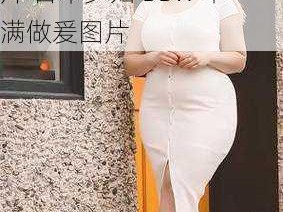 日本少妇BBw丰满做爰图片 日本少妇 BBw 丰满做爰图片