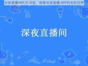 半夜直播APP;在深夜，探索半夜直播 APP的未知世界