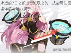 永远的7日之都巡音流歌之韵：技能属性图鉴详解与魅力展示