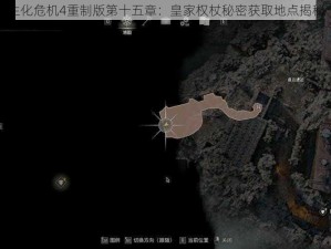 生化危机4重制版第十五章：皇家权杖秘密获取地点揭秘