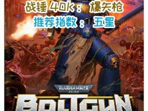 战锤40K爆矢枪：Steam上的科幻射击游戏介绍与体验