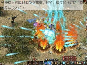 封神榜国际版15改所需花费大揭秘：深度解析游戏内货币交易与投入成本