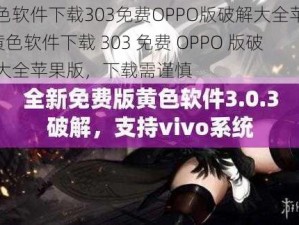 黄色软件下载303免费OPPO版破解大全苹果—黄色软件下载 303 免费 OPPO 版破解大全苹果版，下载需谨慎