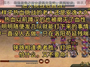 热血三国志：最强装备之毕业装备全攻略：掌握秘诀，铸就无双霸业