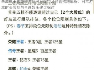 未成年王者荣耀游戏时间规定及监管措施解析：日常游戏时长限制与合理娱乐建议探讨