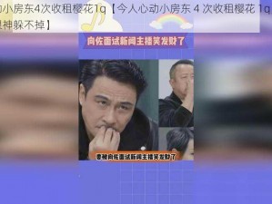 今人心动小房东4次收租樱花1q【今人心动小房东 4 次收租樱花 1q，是心动啊糟糕眼神躲不掉】