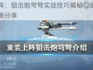 重装上阵：狙击炮穹弩实战技巧揭秘与武器搭配策略攻略分享