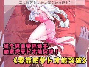 美女拔萝卜,为什么美女要拔萝卜？