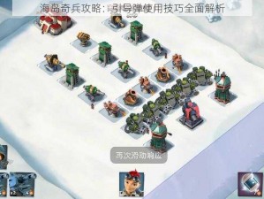 海岛奇兵攻略：引导弹使用技巧全面解析