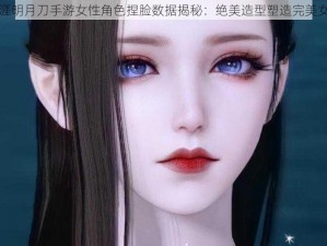 天涯明月刀手游女性角色捏脸数据揭秘：绝美造型塑造完美女神